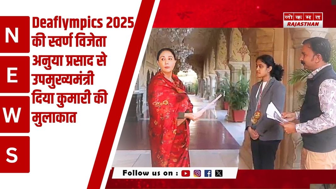Deaflympics 2025 की स्वर्ण विजेता अनुया प्रसाद से उपमुख्यमंत्री की मुलाकात