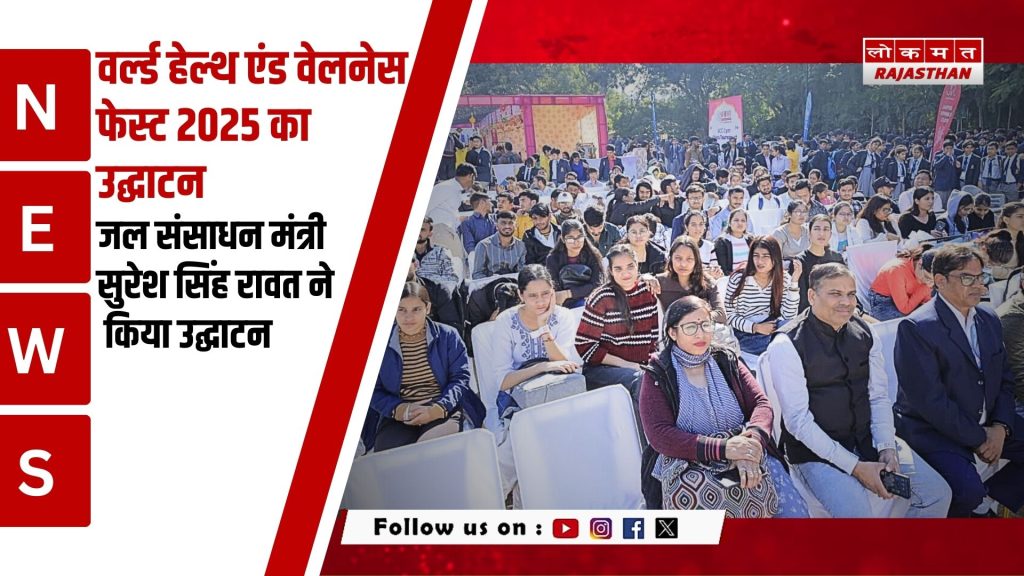 वर्ल्ड हेल्थ एंड वेलनेस फेस्ट 2025