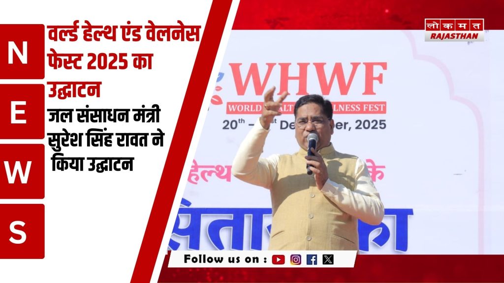 वर्ल्ड हेल्थ एंड वेलनेस फेस्ट 2025